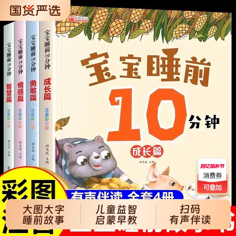 宝宝睡前10分钟故事书0-1-2-3-4-5-6岁以上儿童十分钟美绘本睡前故事大全婴幼儿亲子阅读读物岁宝贝游戏早教有声小兔益智能力成长