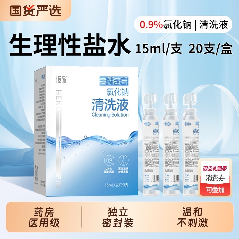 生理性盐水小支医用敷脸消炎祛痘洗鼻子清理伤口洗眼氯化钠清洗液