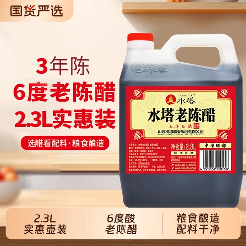 山西水塔老陈醋酿造食醋2.3L*1壶