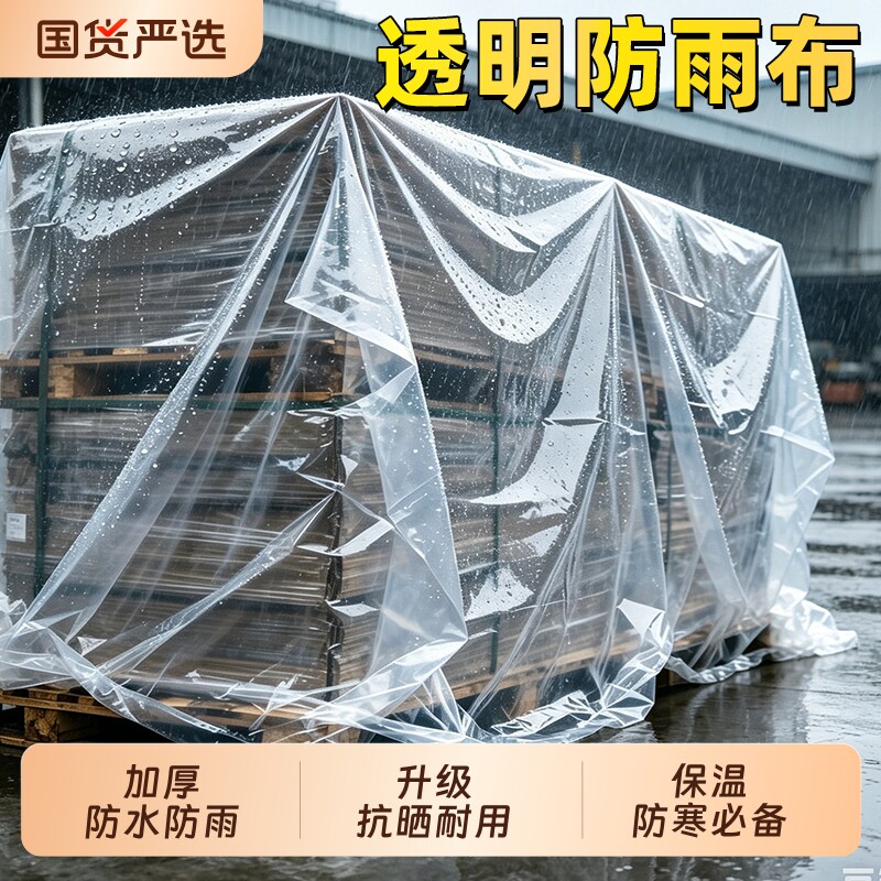 透明塑料布加厚防水塑料膜防雨大棚薄膜遮盖封窗防尘装修包装家用