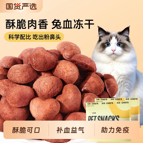 柒哦猫零食兔血冻干补血益气