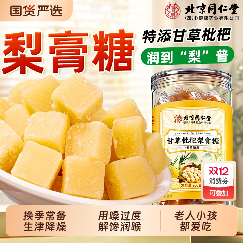 北京同仁堂枇杷梨膏糖搭甘草化痰止咳润肺正品官方旗舰店润喉果糖