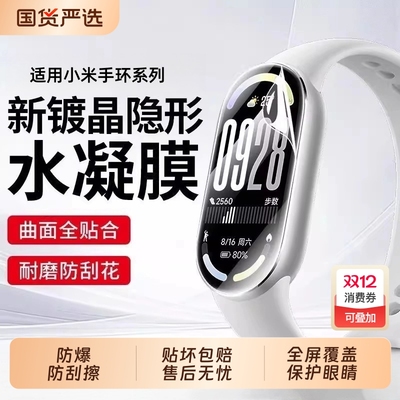 适用小米手环10水凝膜9pro手表膜8pro保护膜8高清水凝7钢化xiaomi6手环贴膜nfc版band全屏覆盖5防摔4防水3