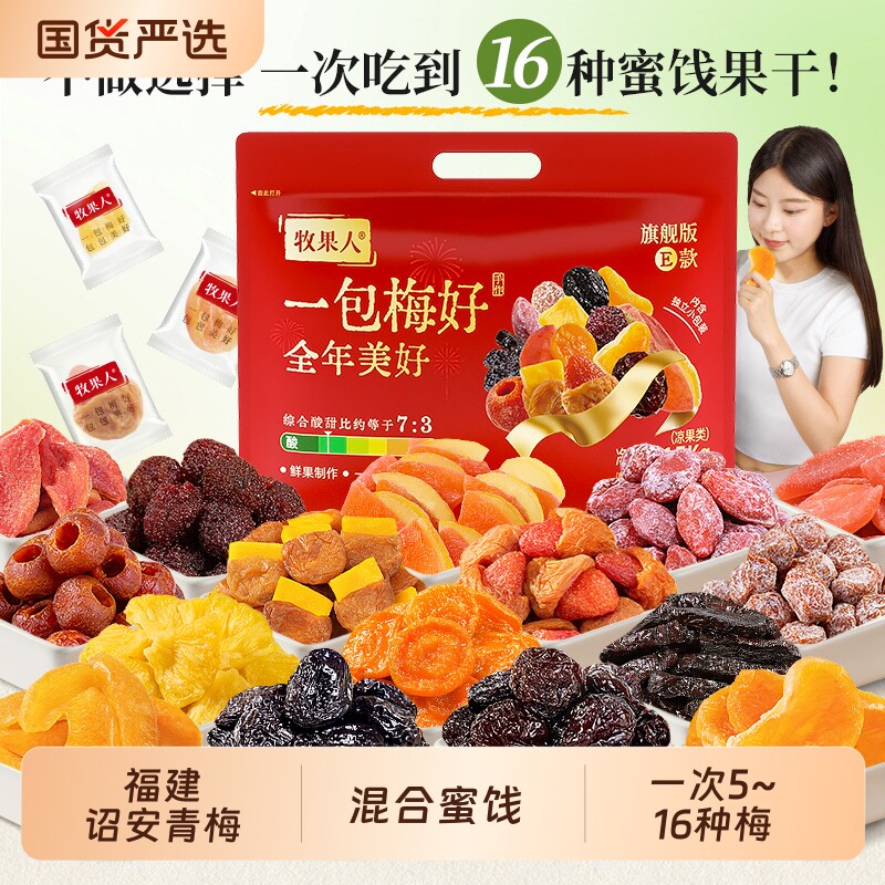 牧果人一包梅好蜜饯果脯乌西梅子休零孕妇零食乌梅年货混合芒果