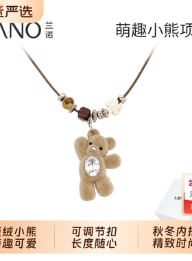 兰诺毛绒小熊吊坠皮绳毛衣链女