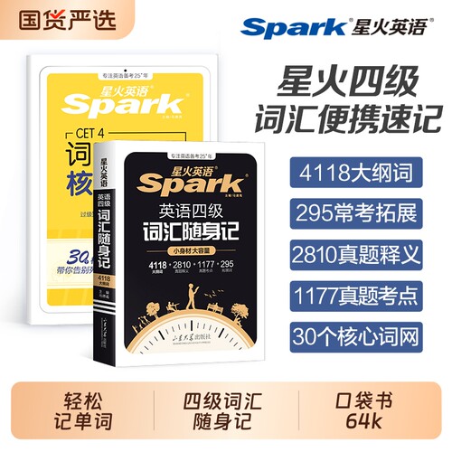 星火大学英语四六级词汇周计划