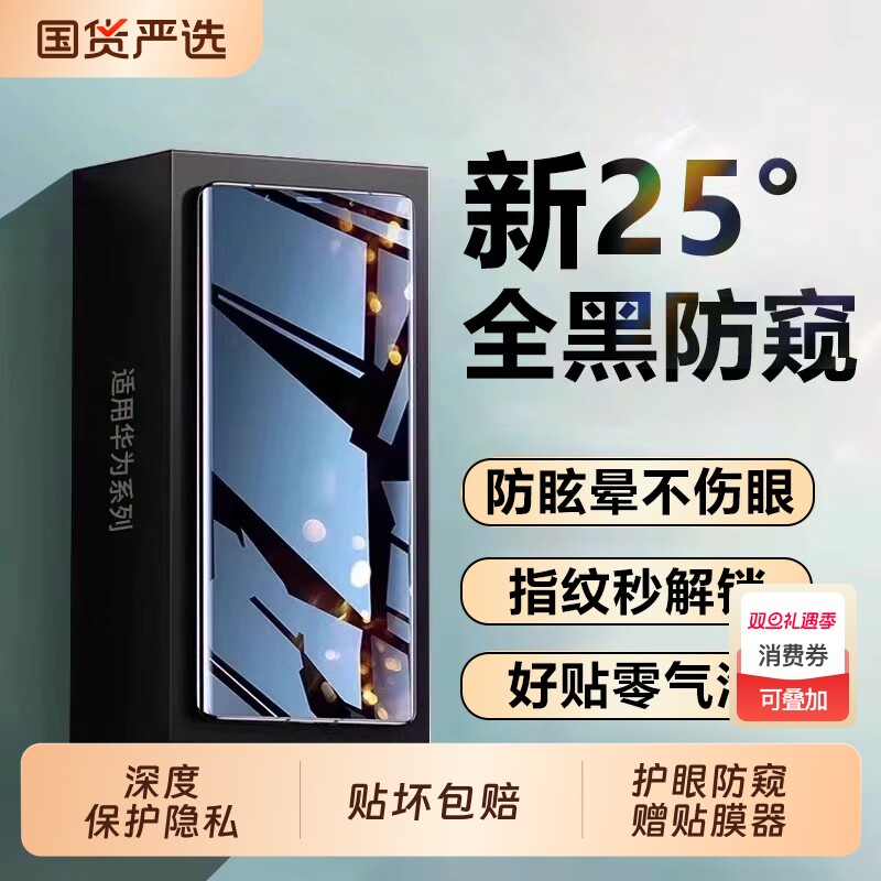 适用华为mate70/60pro手机防窥膜