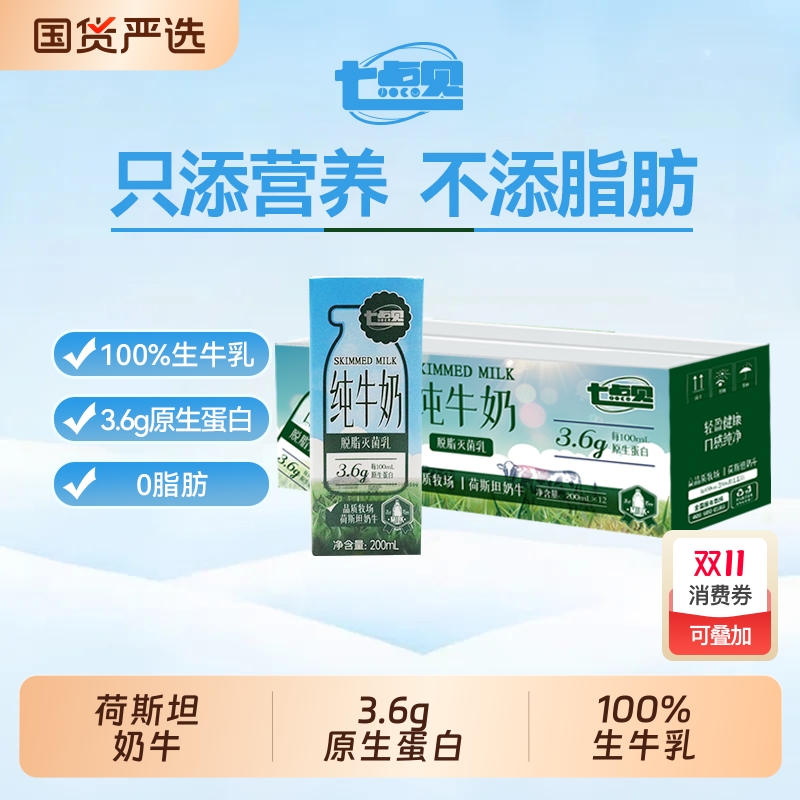七点见纯牛奶脱脂0脂3.6g原生蛋白纯牛奶学生奶早餐奶新货