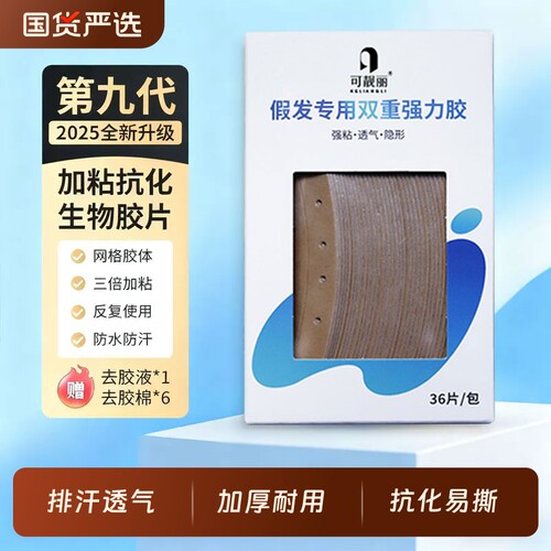 假发专用隐形双面胶|千人加购