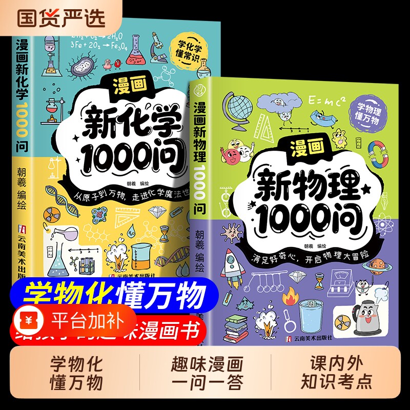 【现货速发】漫画新物理1000问漫画新化学1000问内容全面覆盖为课堂学习打基础趣味百科全书青少年课外阅读必备L学科知识启蒙td