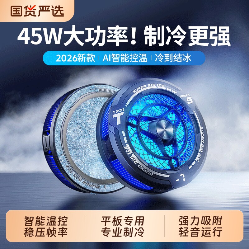 iPad平板散热器磁吸大面积专业半导体制冷久玩不发烫iPAD pro手机贴合不挡手超静音运行电竞吃鸡游戏直播专用