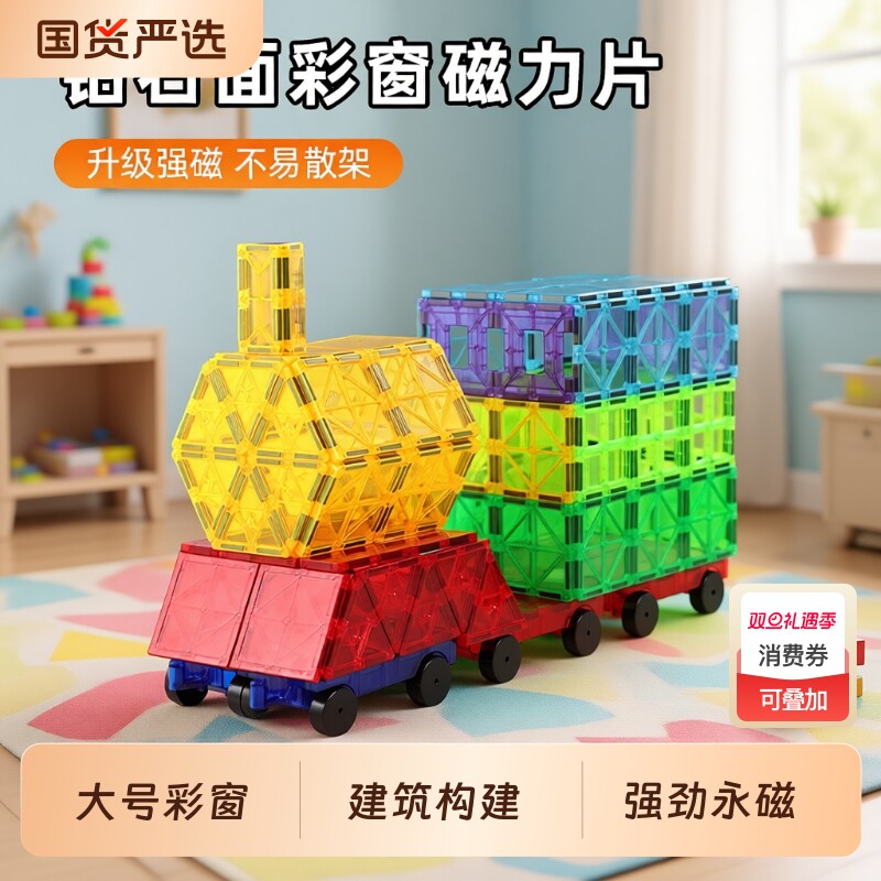 大号彩窗磁力片套装 强磁彩窗磁力积木 儿童益智玩具宝宝生日礼物