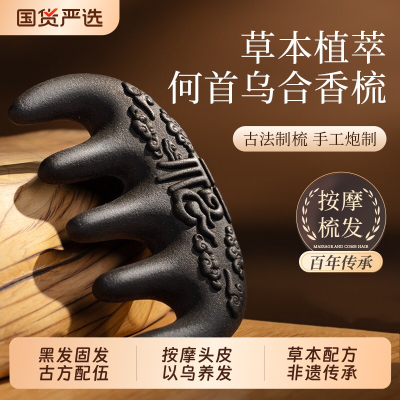 古法中药合香梳子何首乌侧柏叶固发养发黑发防断发头部经络按摩