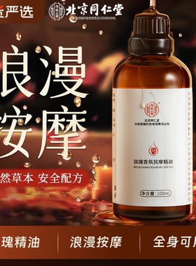北京同仁堂玫瑰按摩精油全身通经络身体发热开背私处刮痧免洗spa