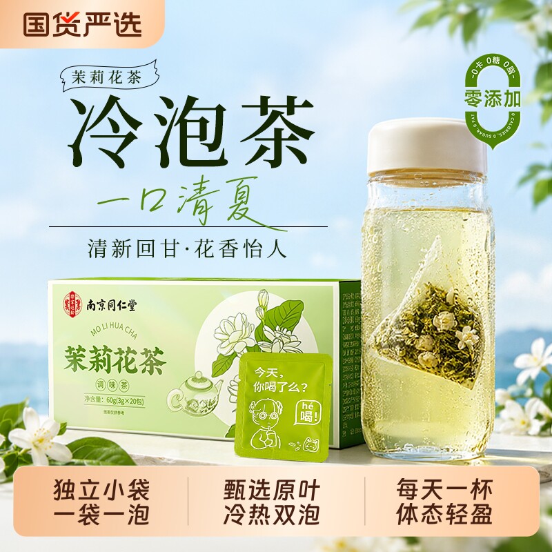 茉莉花夏日冷泡绿茶叶官方旗舰店0糖0脂0卡独立小包装茶包袋装