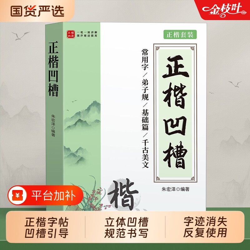 正楷凹槽字帖成人练字练字帖成年静心楷书入门钢笔练字专用练习硬笔书法练字本大学生男女生初高中生楷体速成初学者反复使用写字贴