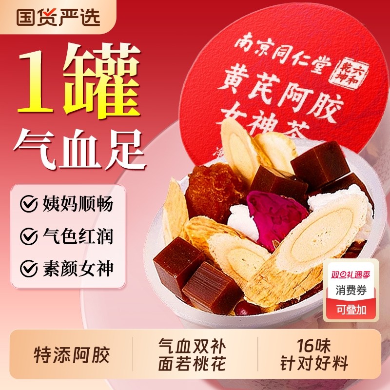 同仁堂补气养血女人养生茶红参黄芪当归党参玫瑰姜枣茶官方旗舰店