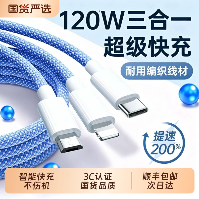 顺丰【国家3C认证】120W充电器快充一拖三三合一线数据线充电多功能多头车载三头充电线套装USB适用苹果安卓