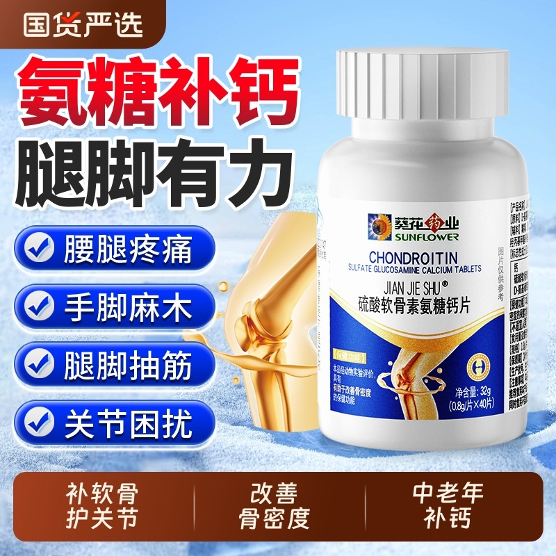 葵花药业硫酸软骨素氨糖钙片中老年父母补钙护关节官方旗舰店正品