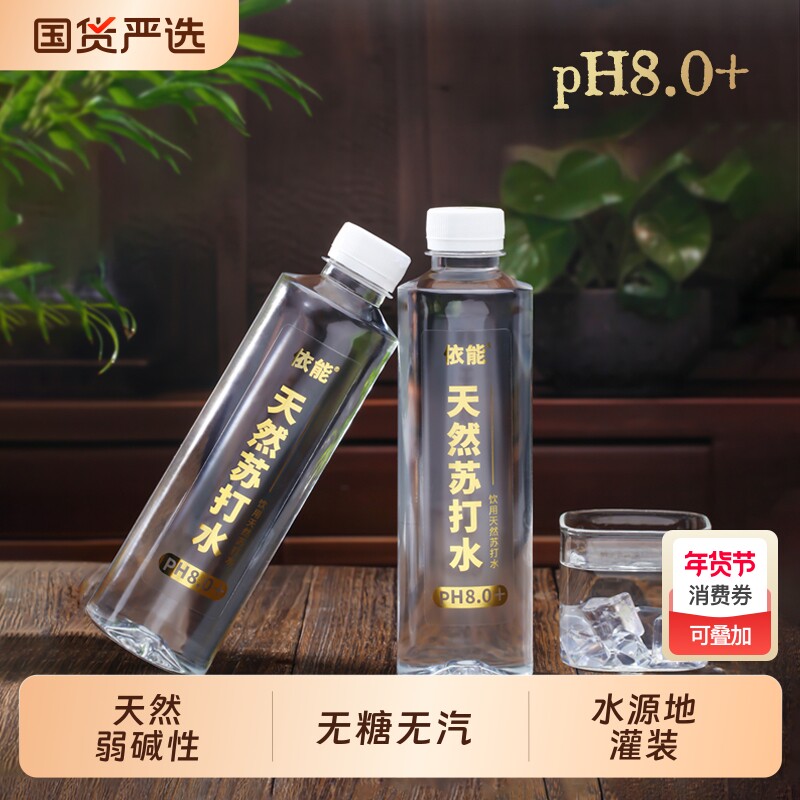 依能天然苏打水弱碱性水无糖无气饮用非矿泉水8.015瓶整箱装山泉
