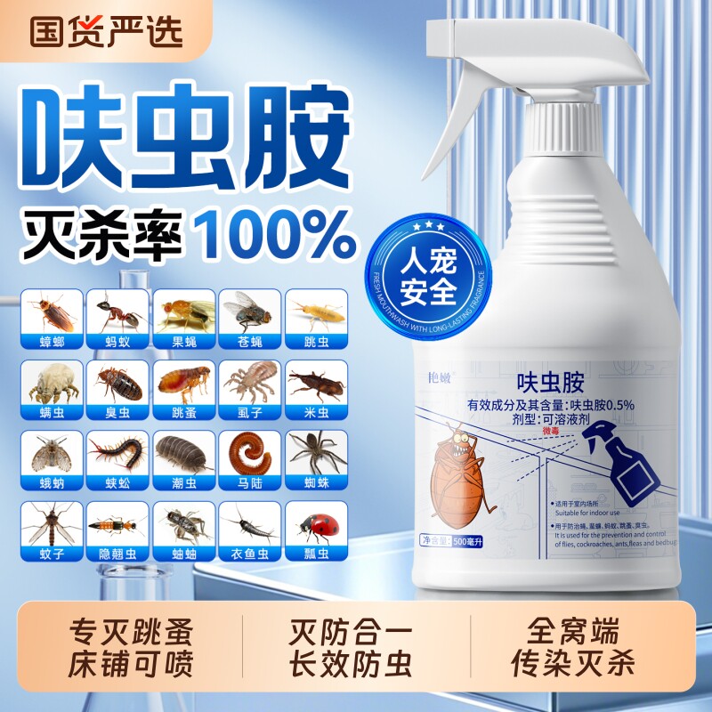 跳蚤药床上家用虫卵双杀呋虫胺杀虫剂猫狗专用大面积杀虱强效无毒