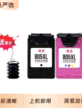 双杰适用惠普805墨盒惠普1212 2332 2700 2720 2723 2721打印机墨盒HP2729 2722 1210 1200打印机黑彩色墨盒