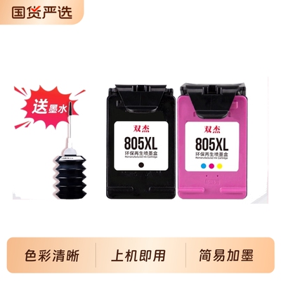 双杰适用惠普805墨盒可加墨