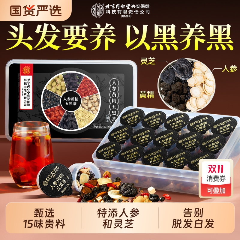 北京同仁堂人参黄精五黑茶养发生发饮搭桑葚黑芝麻肾九黑养生茶