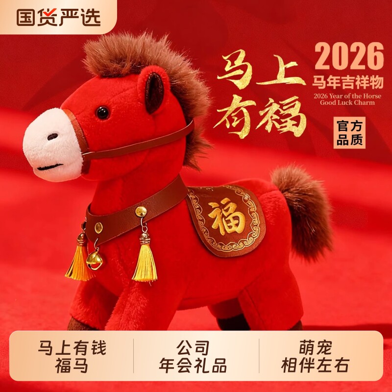 马年吉祥物公仔马玩偶马上有钱2026生肖新年礼物小马娃娃毛绒玩具