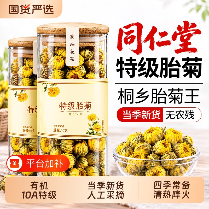 南京同仁堂特级胎菊桐乡原产清热养去金火肝丝皇菊专用泡水菊花茶