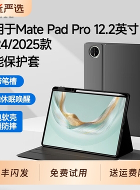 适用华为MatePadPro 12.2英寸保护套保护壳2025新款带笔槽智能休眠平板电脑一体式全包硅胶软壳防摔122皮套