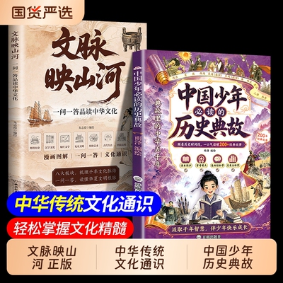 【抖音同款】文脉映山河+中国少年必读历史典故正版一问一答品读中国文化系统梳理中华文化常识考点 掌握中国文化精髓td