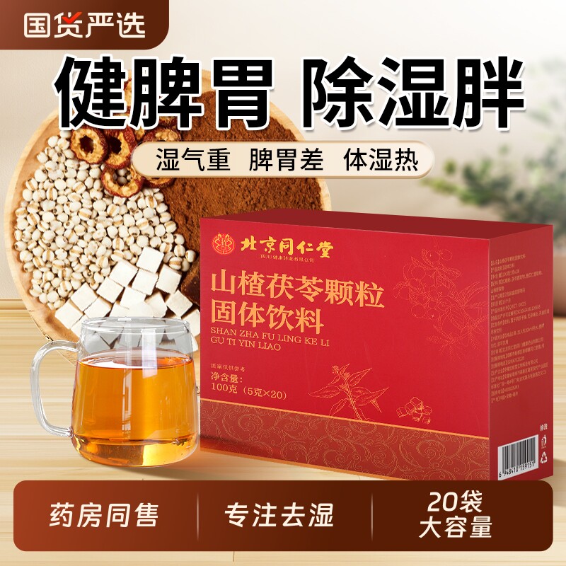 北京同仁堂山楂茯苓颗粒正品祛健脾开胃调理湿气重胃寒气养生茶
