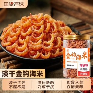 金钩海虾米虾仁干货特产级新鲜虾米干货无加盐淡干虾仁米开洋干货