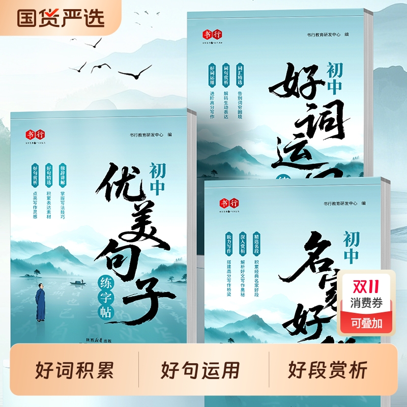 好词好句好段大全初中作文优美句子练字帖七八九年级初中生好素材满分素材老师推荐名家新概念中学生写作积累优秀硬笔词句文言文