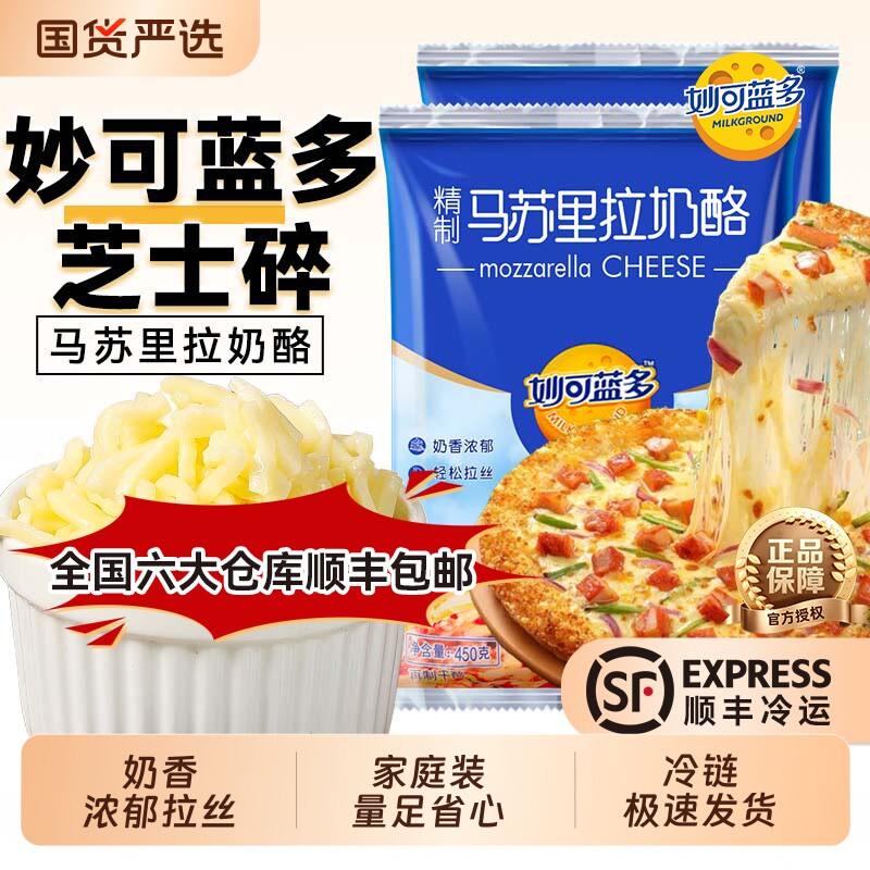 妙可蓝多马苏里拉芝士碎450g拉丝家用芝士奶酪碎烘焙披萨焗饭