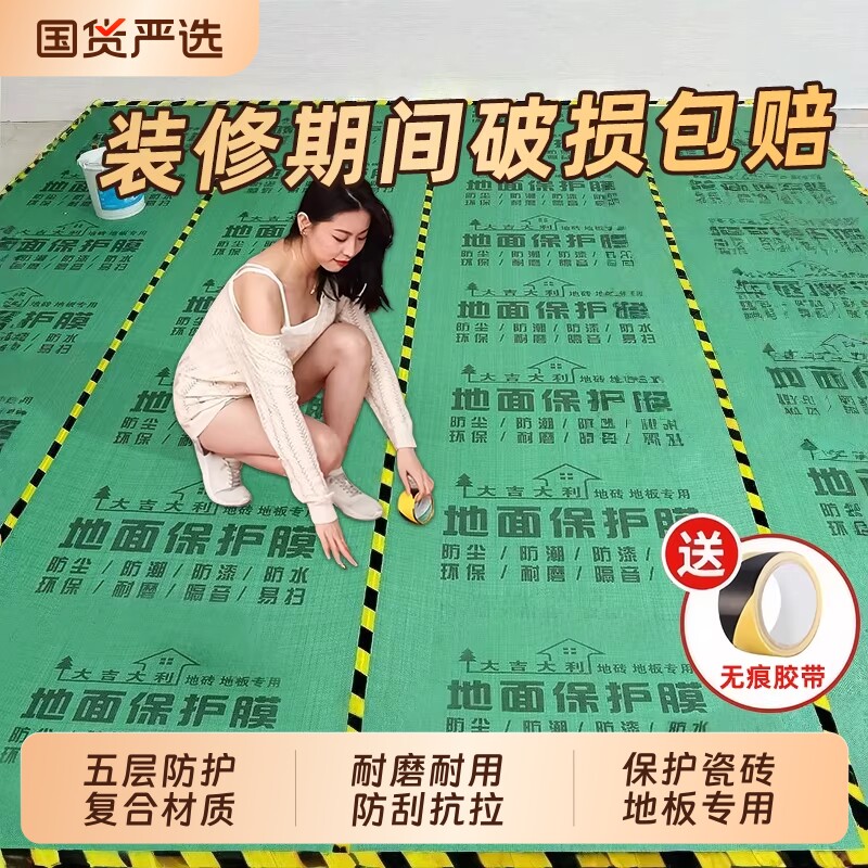 装修地面保护膜瓷砖地砖地膜加厚耐磨保护铺地家装地板贴革防潮膜