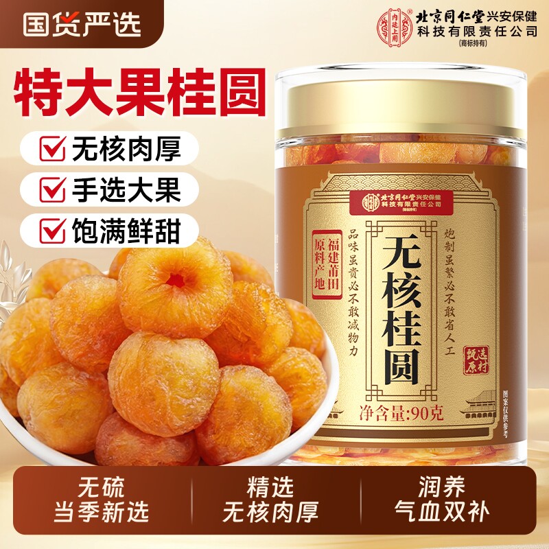 北京同仁堂无核福建桂圆干特级正品官方旗舰店龙眼肉干补气养血