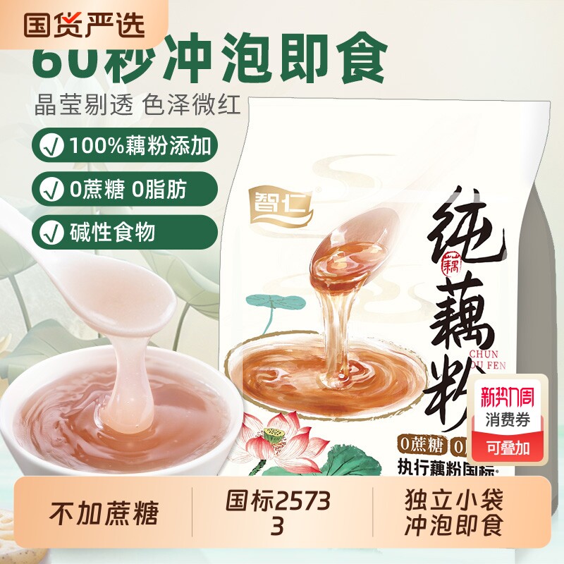 智仁无添加纯藕粉500g独立小包装冲泡营养早餐老人早餐纯正原味