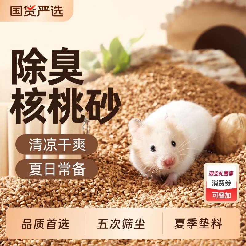 一生一宠仓鼠除臭核桃砂生物酶垫料笼子厕所金丝熊夏花草吸水无尘