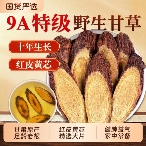 甘肃野生甘草片泡茶水干草片中药材生甘草正品官方旗舰店陈皮黄芪