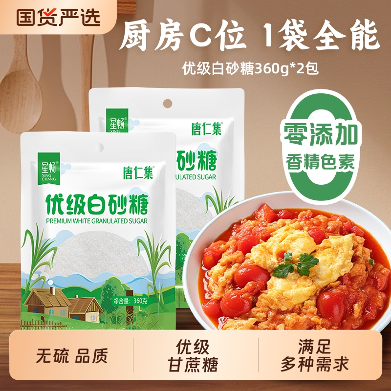 优级纯甘蔗白糖360g*2袋装白砂糖细沙食糖家用厨房调味品烘焙烹饪