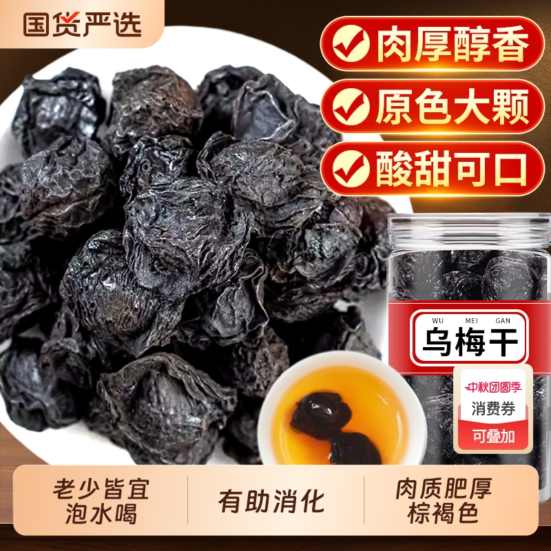 乌梅中药材乌梅干药用原材料无糖泡水烟熏梅子酸梅汤孕妇古法新鲜