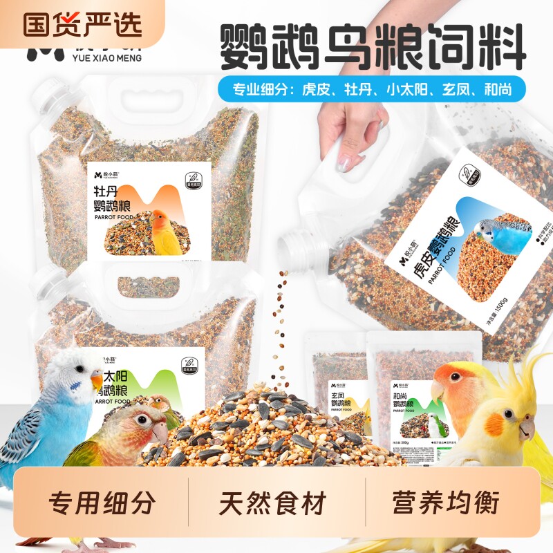 悦小萌鹦鹉鸟粮饲料虎皮玄凤牡丹小太阳和尚专用鸟食黄谷子加纳利