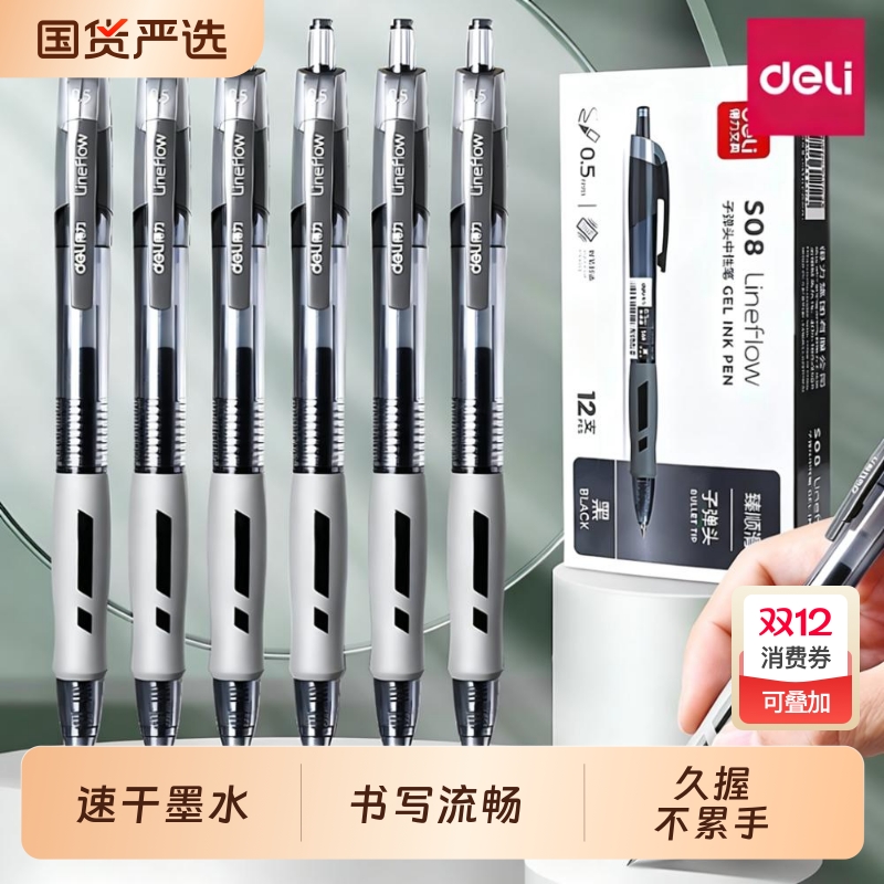 得力按动笔中性笔S08学生