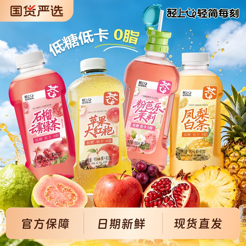 轻上果汁茶饮料0低糖低卡轻果茶大瓶950ml*4瓶石榴饮品茉莉云雾