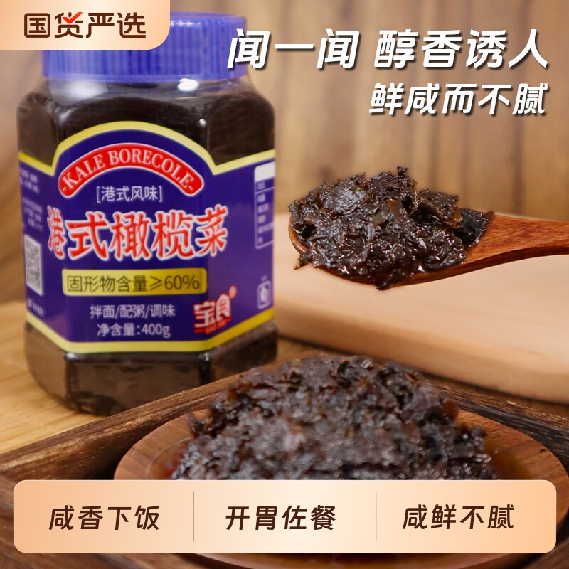 宝食正宗香港橄榄菜400g咸鲜图片