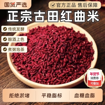 福建古田红曲米中药材红心红米曲米粉食用色素红酒曲酿酒煮粥烘焙