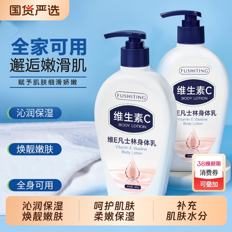 芙诗婷维E凡士林身体乳清爽持久滋润保湿嫩肤嫩滑亮肤修复屏障