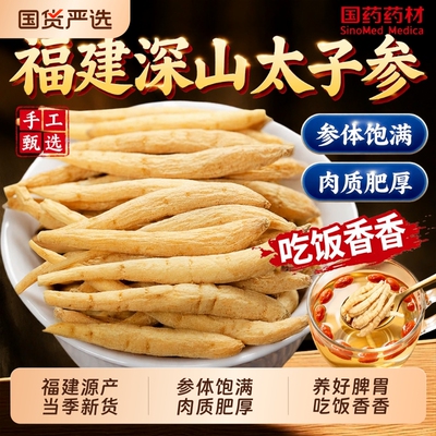 特级太子参福建孩儿参正品